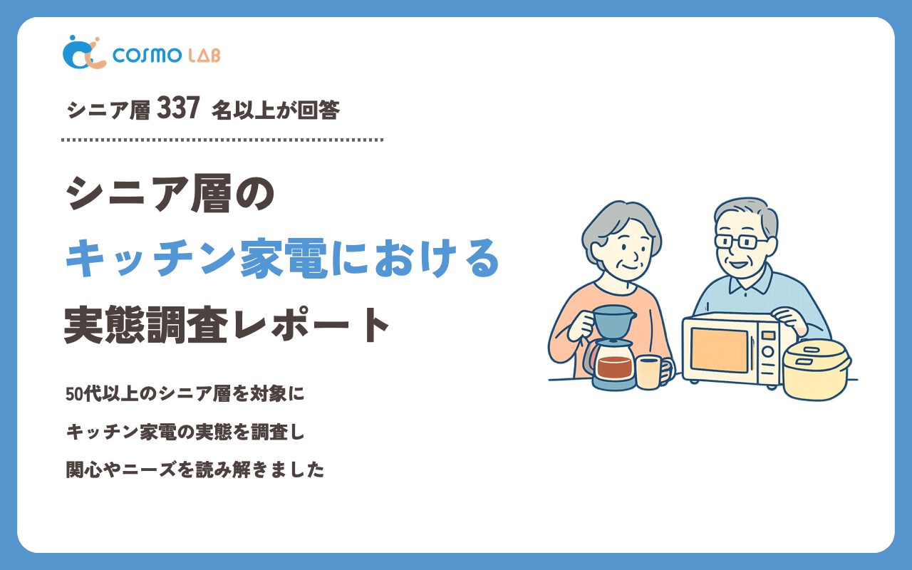 【2023年】シニアの キッチン家電 に関するアンケート・市場調査レポート