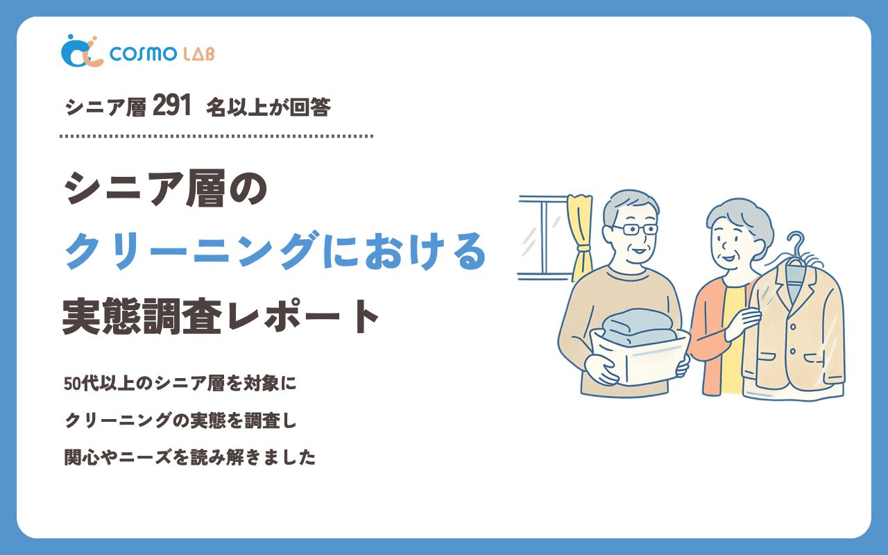 【2023年】シニアの クリーニング に関するアンケート・市場調査レポート