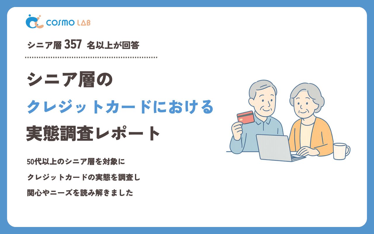 【2024年版】シニアのクレジットカードに関するアンケート・市場調査レポート
