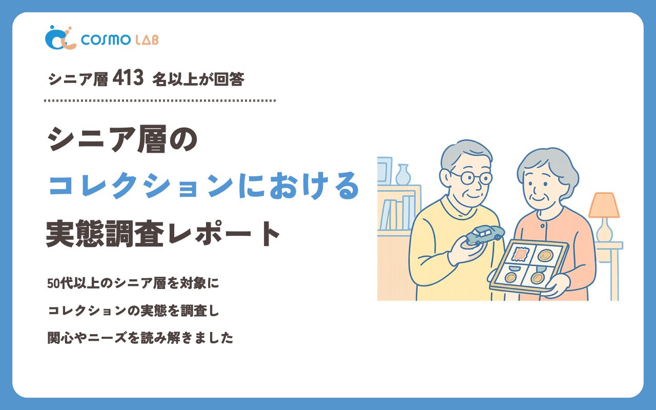 【2023年】シニアの コレクション に関するアンケート・市場調査レポート