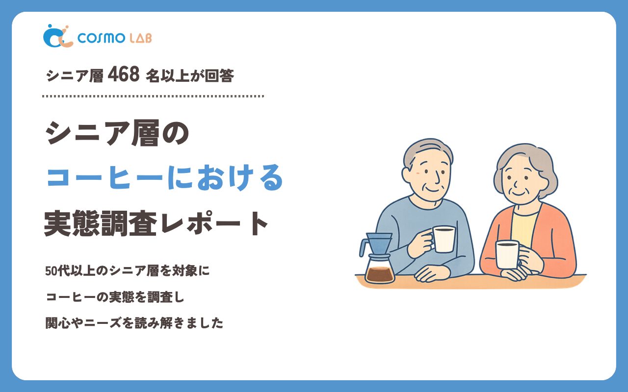 【2023年】シニアの コーヒー に関するアンケート・市場調査レポート