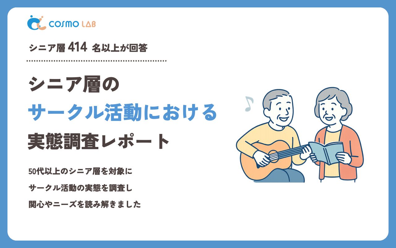 【2023年】シニアの サークル活動 に関するアンケート・市場調査レポート