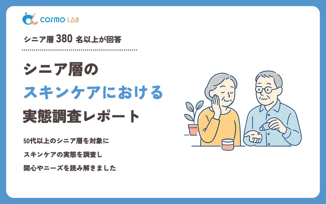 【2023年】シニアの スキンケア に関するアンケート・市場調査レポート
