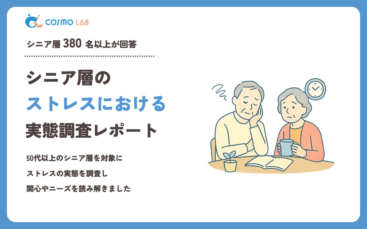 【2023年】シニアの ストレス に関するアンケート・市場調査レポート
