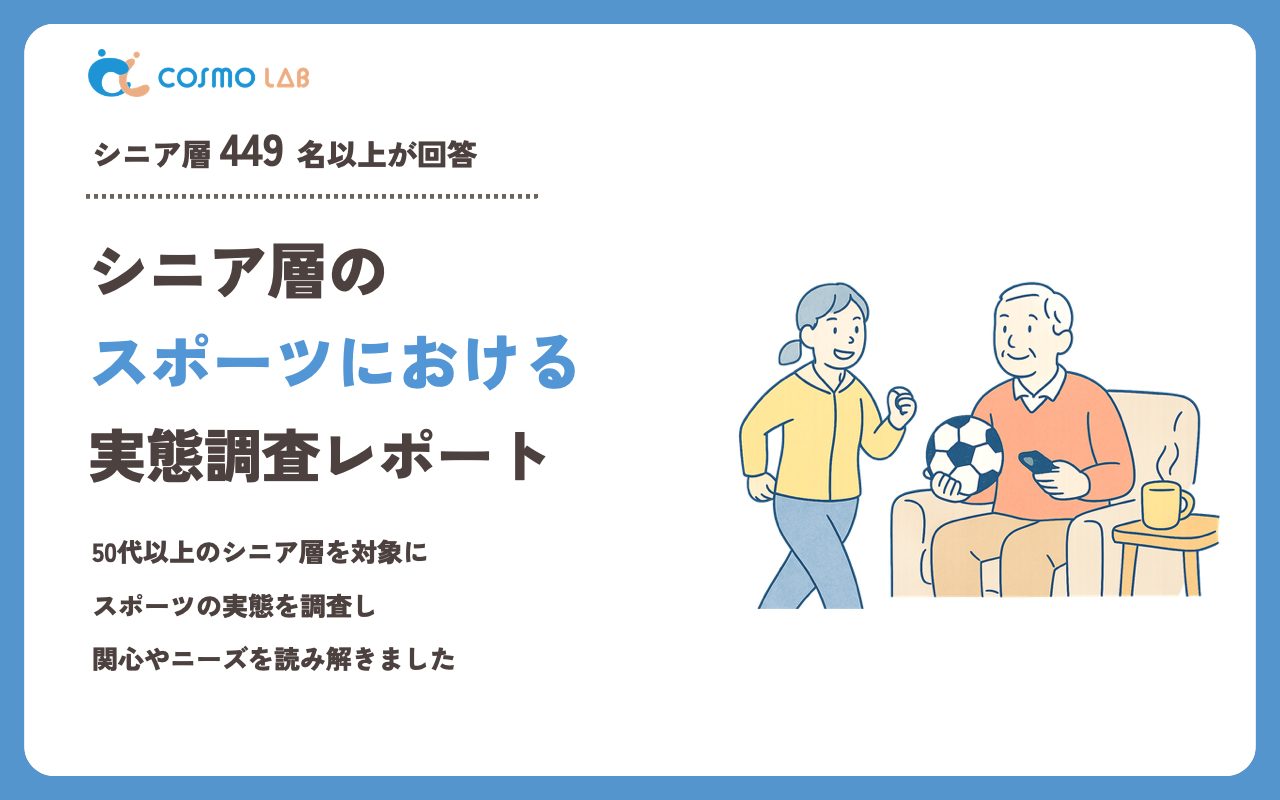 【2023年】シニアの スポーツ に関するアンケート・市場調査レポート