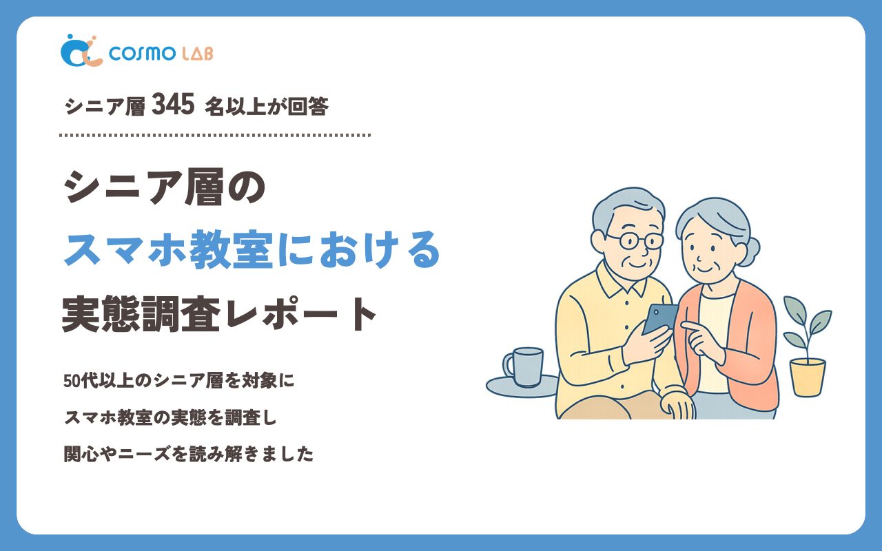 【2023年】シニアの スマホ教室 に関するアンケート・市場調査レポート
