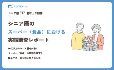 【2023年】シニアの スーパー（食品） に関するアンケート・市場調査レポート
