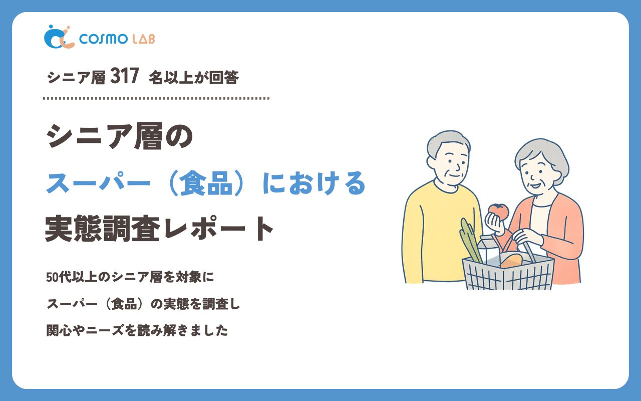 【2023年】シニアの スーパー（食品） に関するアンケート・市場調査レポート