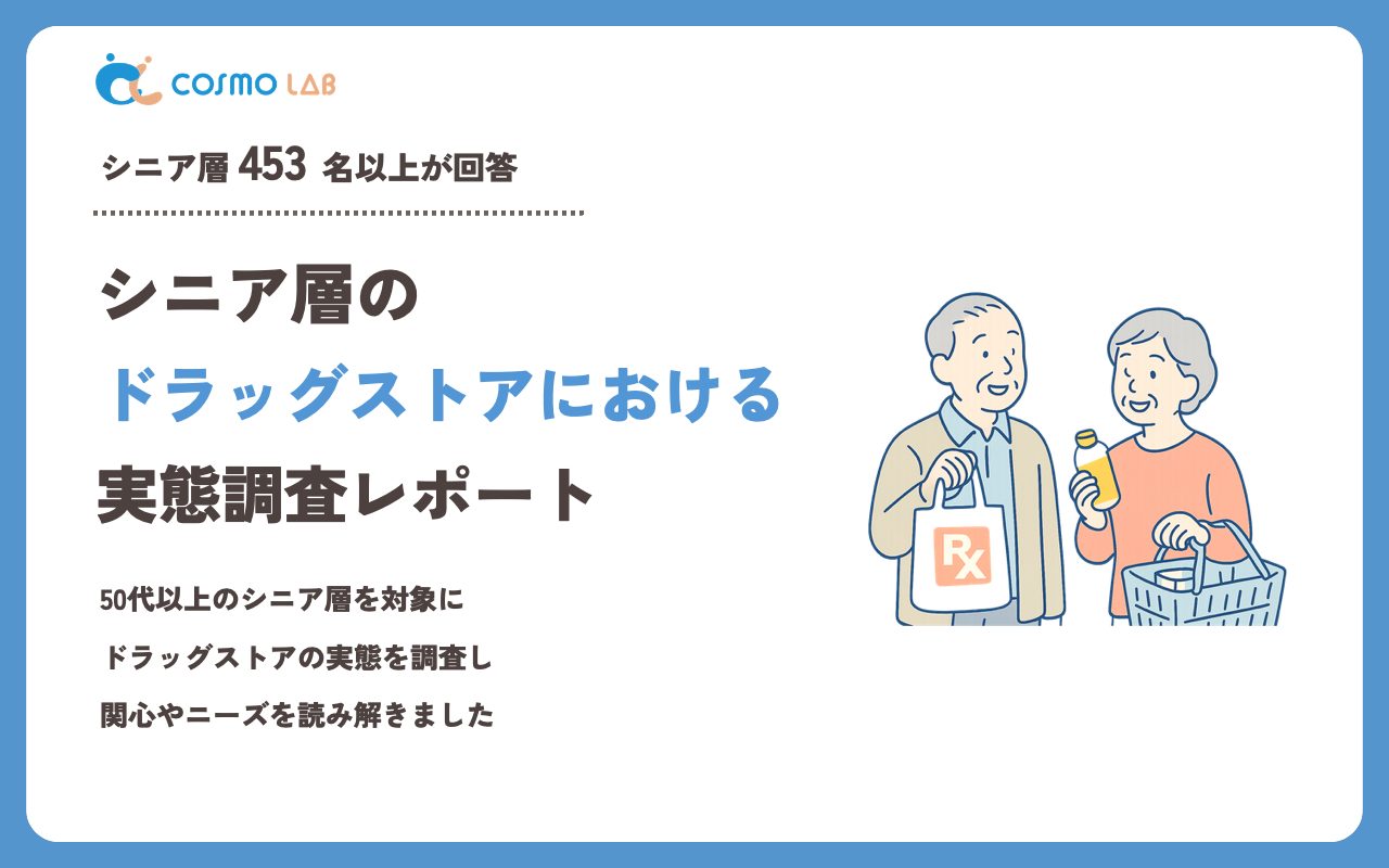 【2023年】シニアの ドラッグストア に関するアンケート・市場調査レポート