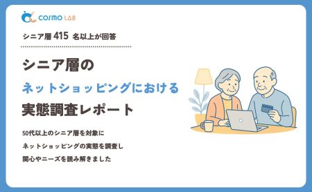 【2023年】シニアの ネットショッピング に関するアンケート・市場調査レポート