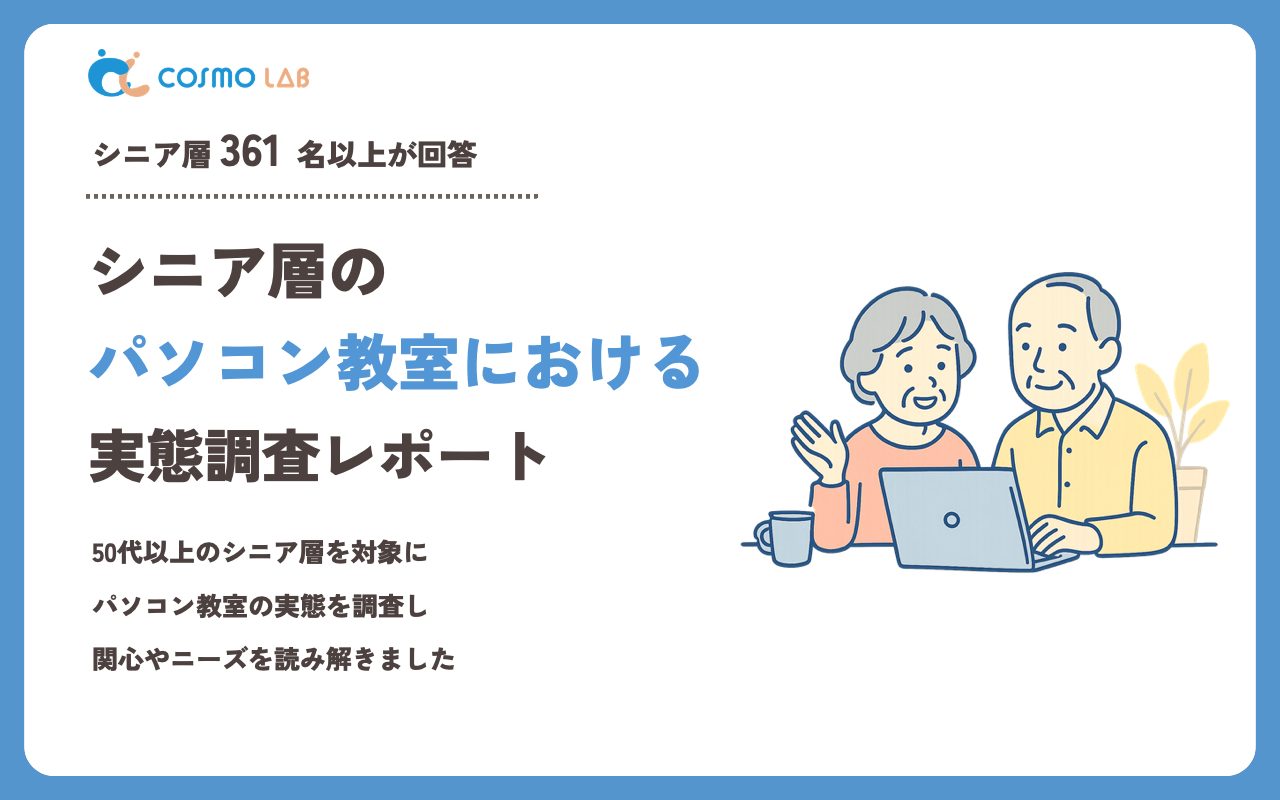 【2023年】シニアの パソコン教室 に関するアンケート・市場調査レポート