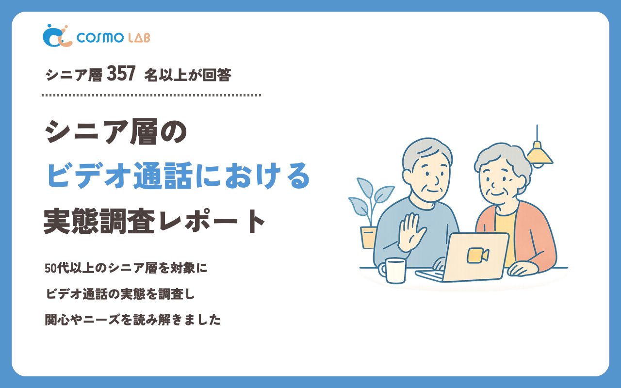 【2023年】シニアの ビデオ通話 に関するアンケート・市場調査レポート
