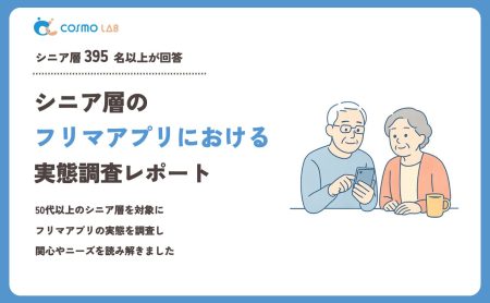 【2023年】シニアの フリマアプリ に関するアンケート・市場調査レポート