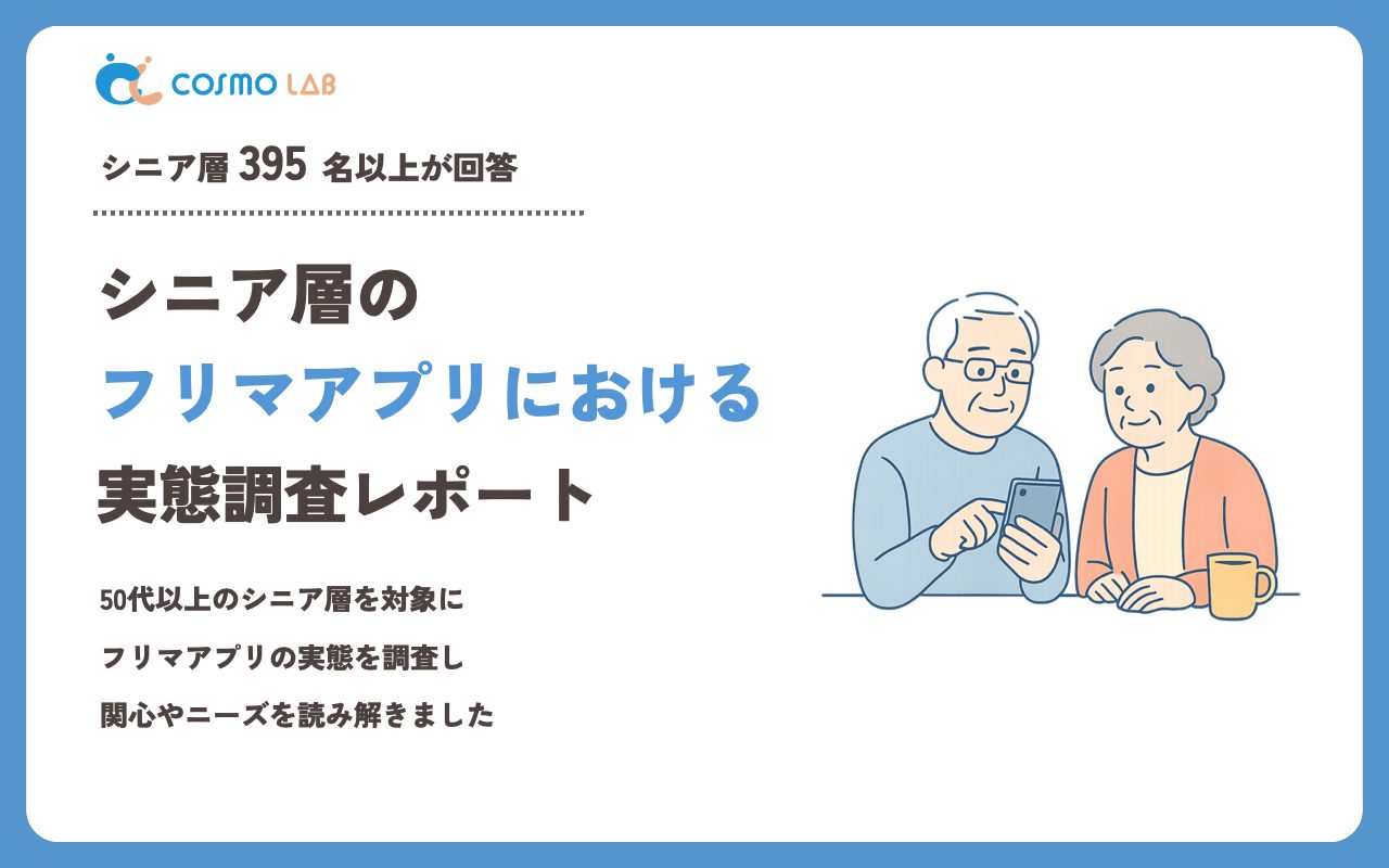 【2023年】シニアの フリマアプリ に関するアンケート・市場調査レポート