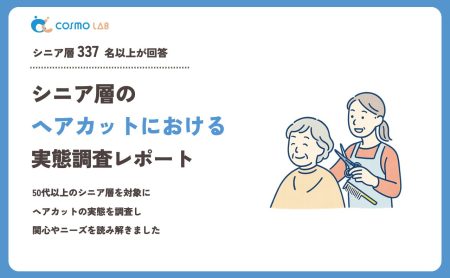 【2023年】シニアの ヘアカット に関するアンケート・市場調査レポート