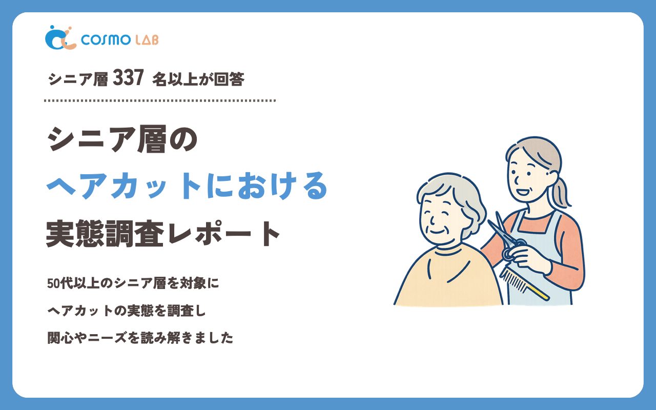 【2023年】シニアの ヘアカット に関するアンケート・市場調査レポート
