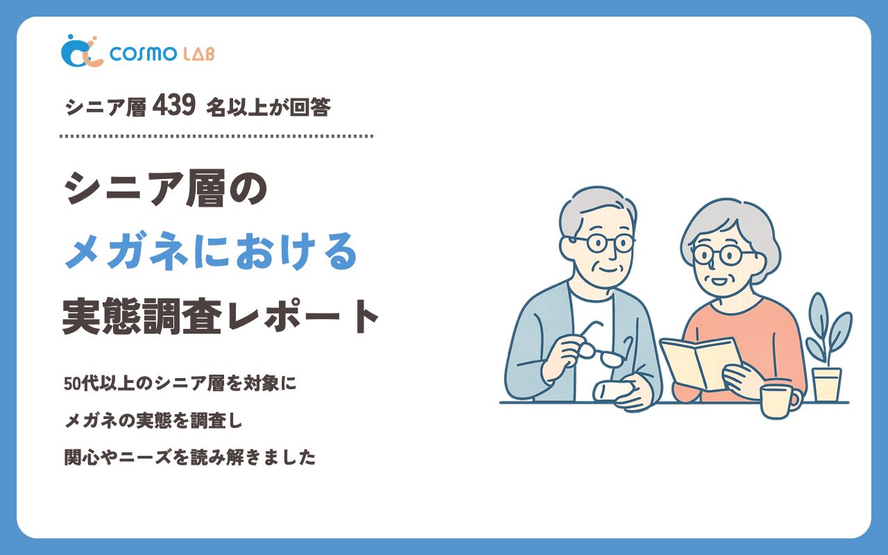 【2023年】シニアの メガネ に関するアンケート・市場調査レポート