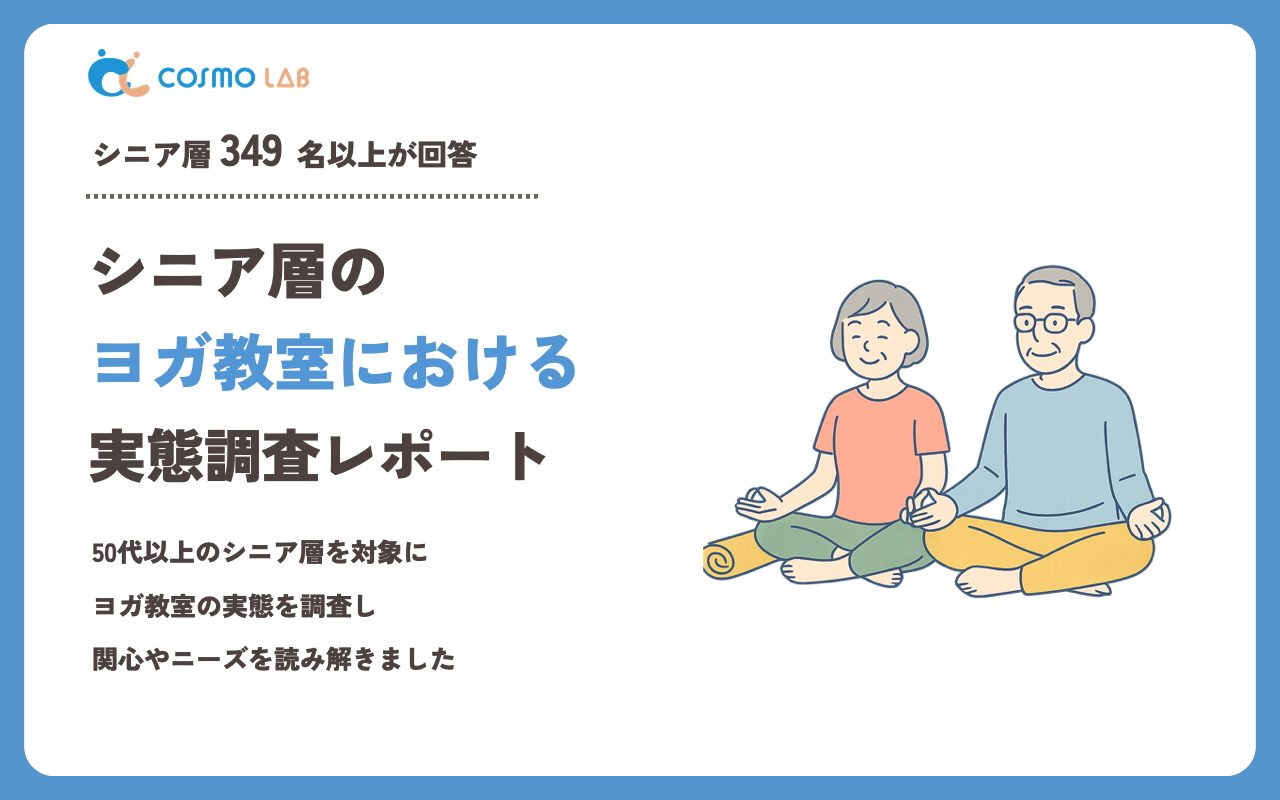 【2023年】シニアの ヨガ教室 に関するアンケート・市場調査レポート