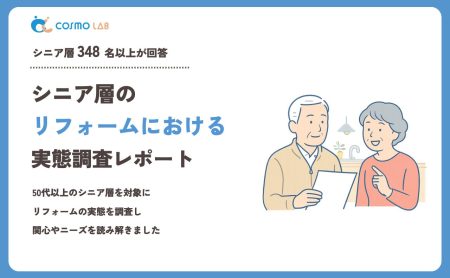 【2023年】シニアの リフォーム に関するアンケート・市場調査レポート
