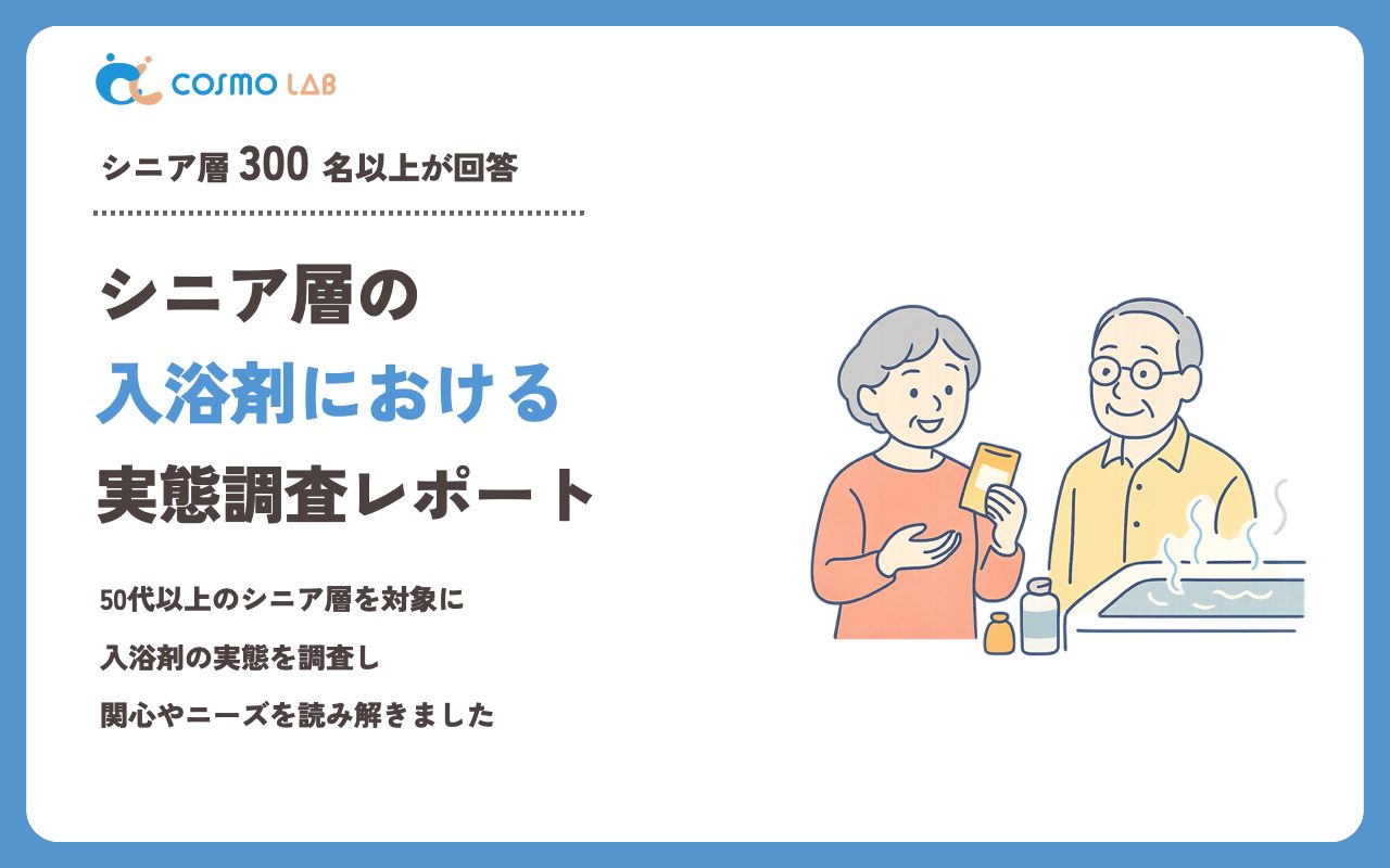 【2023年】シニアの 入浴剤 に関するアンケート・市場調査レポート