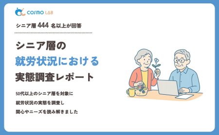 【2023年】シニアの 就労状況 に関するアンケート・市場調査レポート
