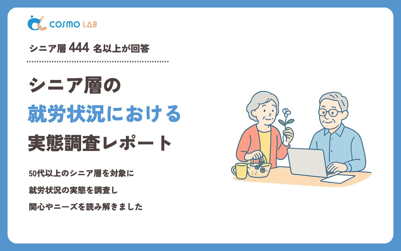 【2023年】シニアの 就労状況 に関するアンケート・市場調査レポート