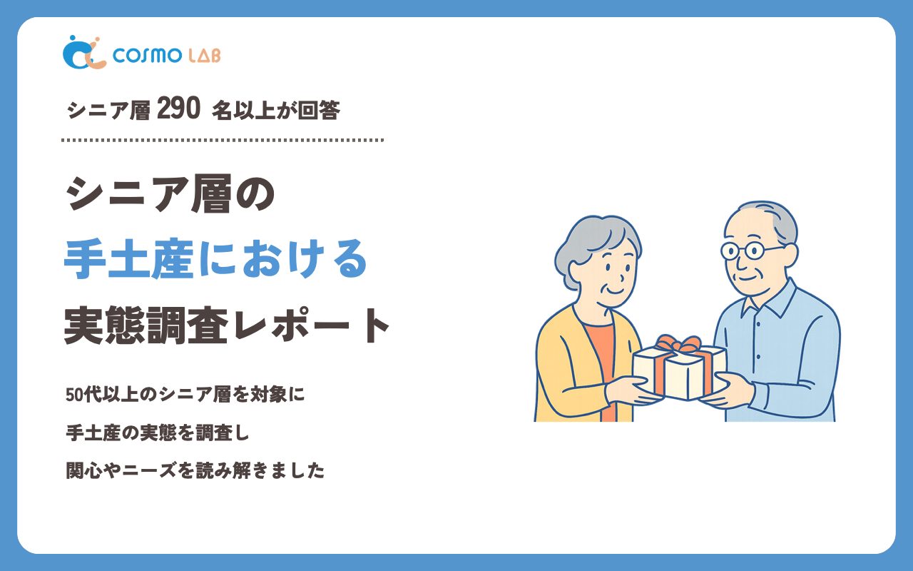 【2024年】シニアの 手土産 に関するアンケート・市場調査レポート