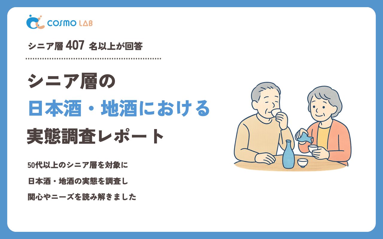 【2023年】シニアの 日本酒・地酒 に関するアンケート・市場調査レポート
