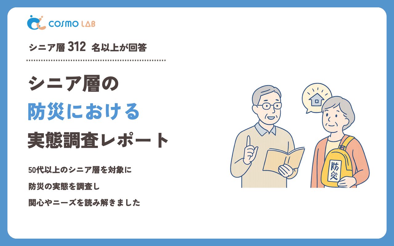 【2023年】シニアの 防災 に関するアンケート・市場調査レポート