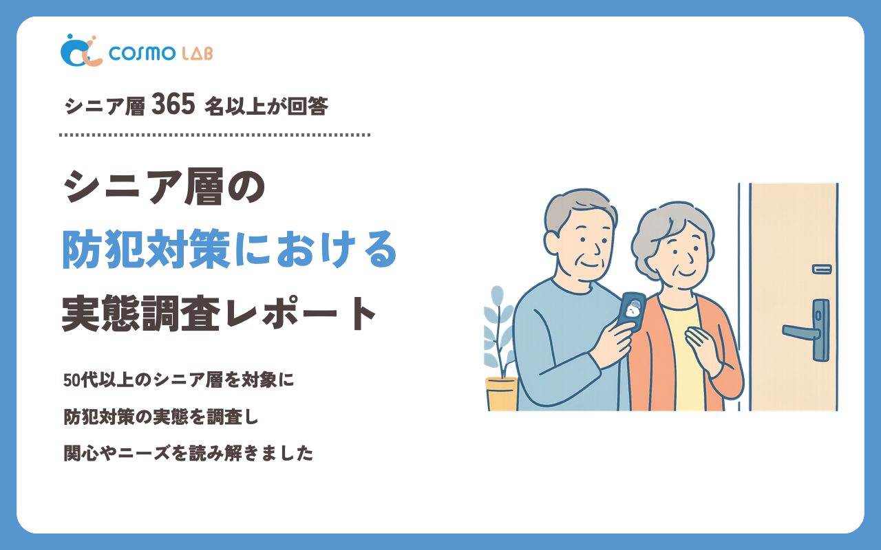 【2023年】シニアの 防犯対策 に関するアンケート・市場調査レポート