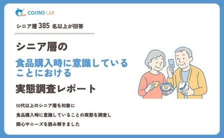 【2023年】シニアの 食品購入時に意識していること に関するアンケート・市場調査レポート