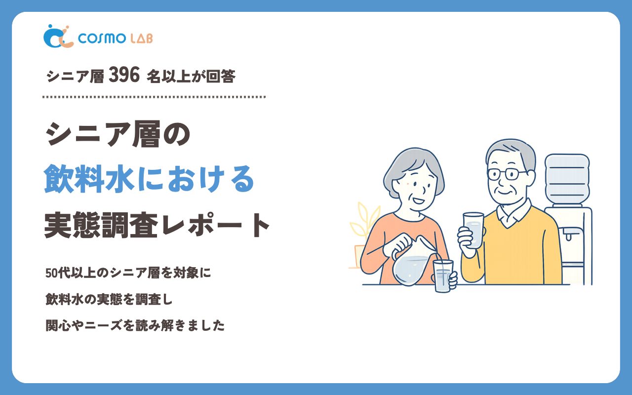 【2023年】シニアの 飲料水 に関するアンケート・市場調査レポート