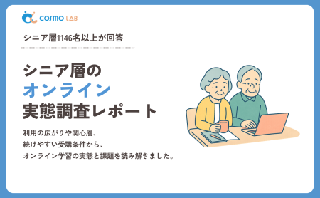 【2026年版】シニア層のオンライン習い事に関する実態調査レポート