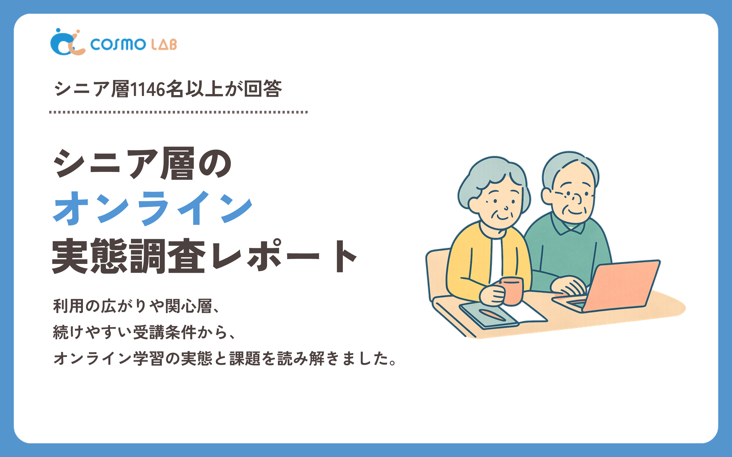 【2026年版】シニア層のオンライン習い事に関する実態調査レポート