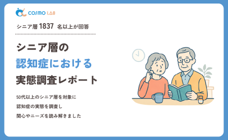 【2026年版】シニア層の認知症に関する意識調査レポート