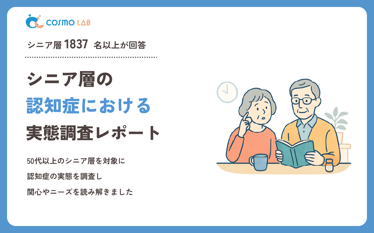 【2026年版】シニア層の認知症に関する意識調査レポート