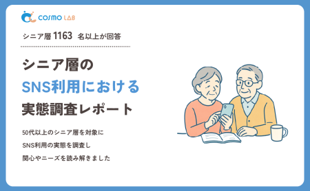 【2026年版】シニア層のSNS利用に関する実態調査レポート