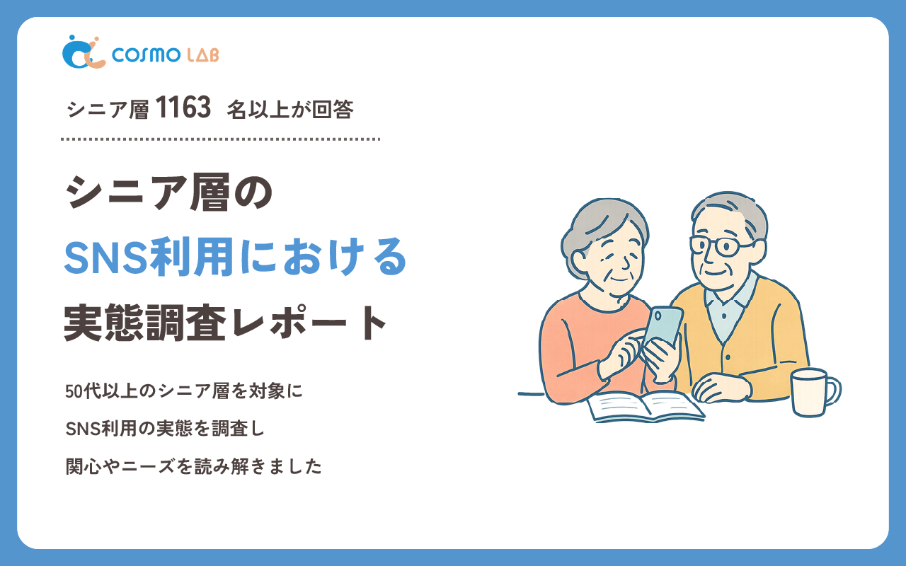 【2026年版】シニア層のSNS利用に関する実態調査レポート