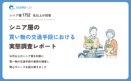 【2026年版】シニア層の買い物時の交通手段に関する実態調査レポート