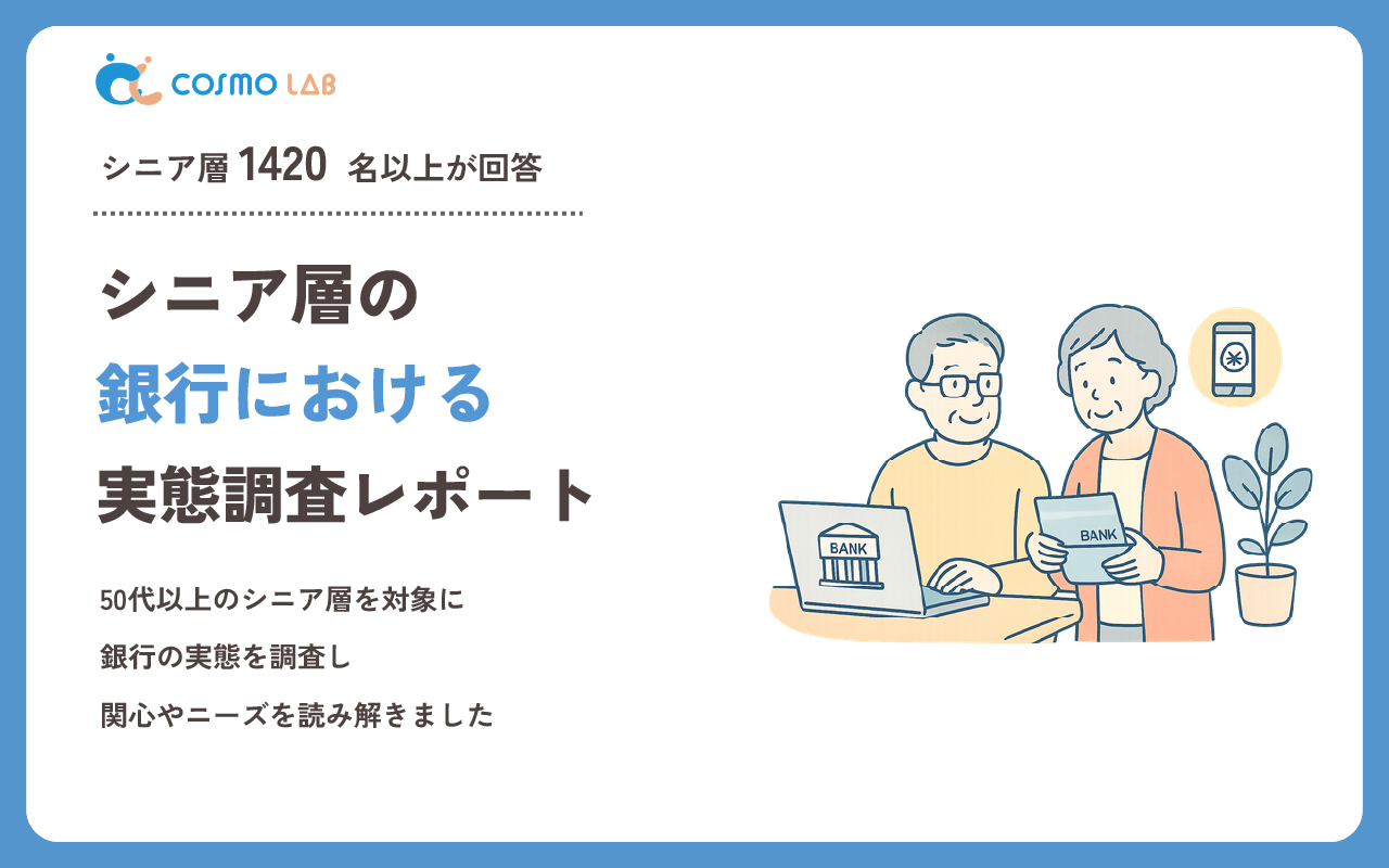 【2026年版】シニア層の銀行利用に関する実態調査レポート