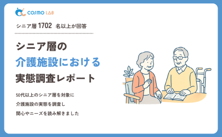【2026年版】シニア層の介護施設に関する意識調査レポート