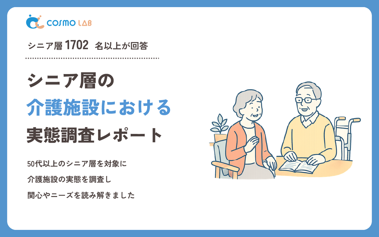 【2026年版】シニア層の介護施設に関する意識調査レポート
